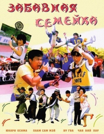 Забавная семейка (1986) постер