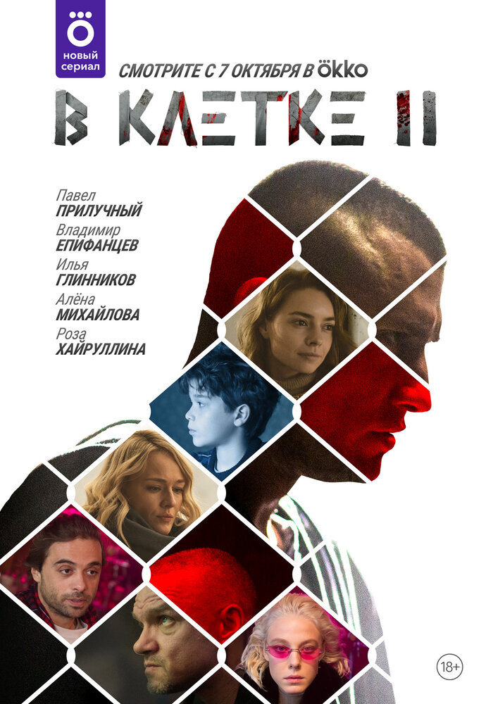 В клетке (2019) постер