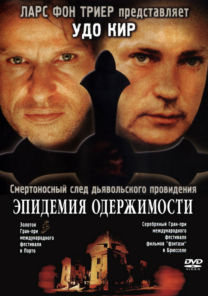 Эпидемия одержимости (1999) постер