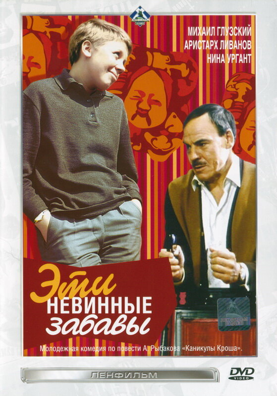 Эти невинные забавы (1969) постер