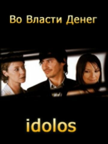 Во власти денег (2004) постер