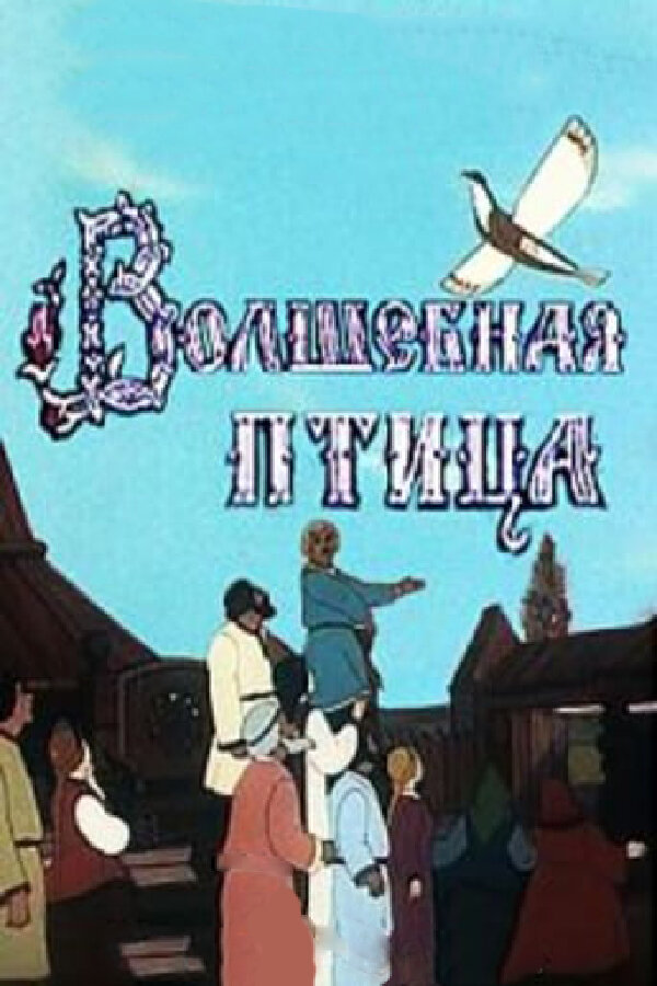 Волшебная птица (1953) постер