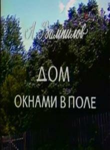 Дом окнами в поле (1979) постер