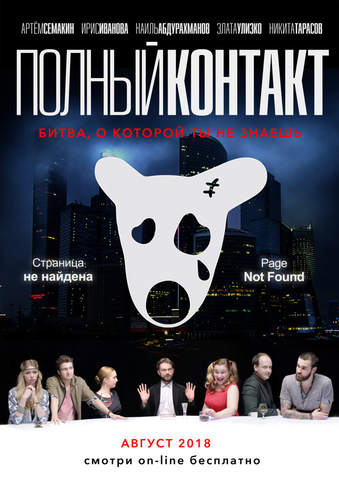 Полный Контакт (2018) постер