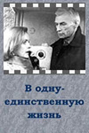 В одну-единственную жизнь (1986) постер