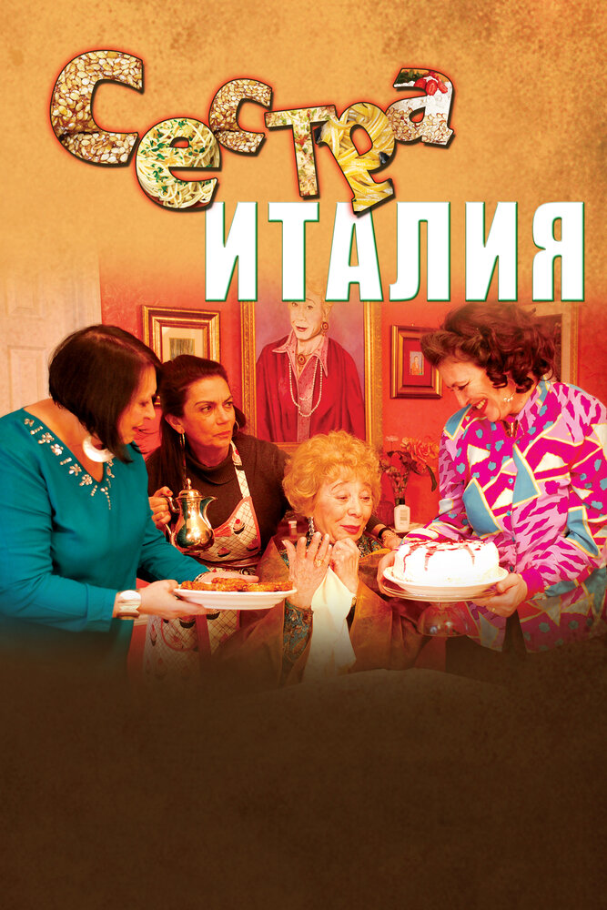 Сестра Италия (2012) постер