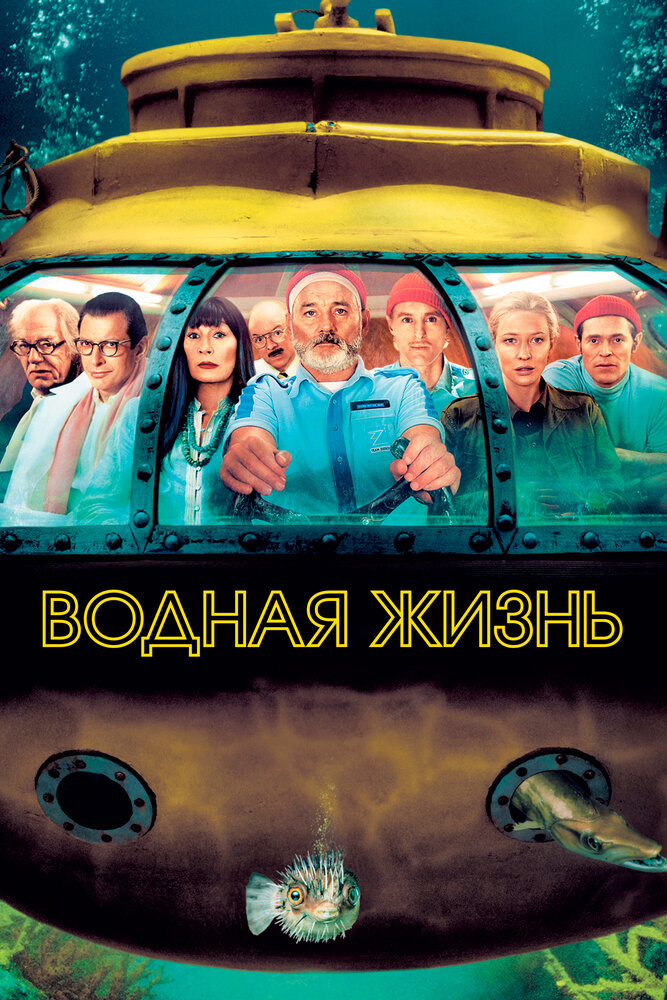 Водная жизнь (2004) постер