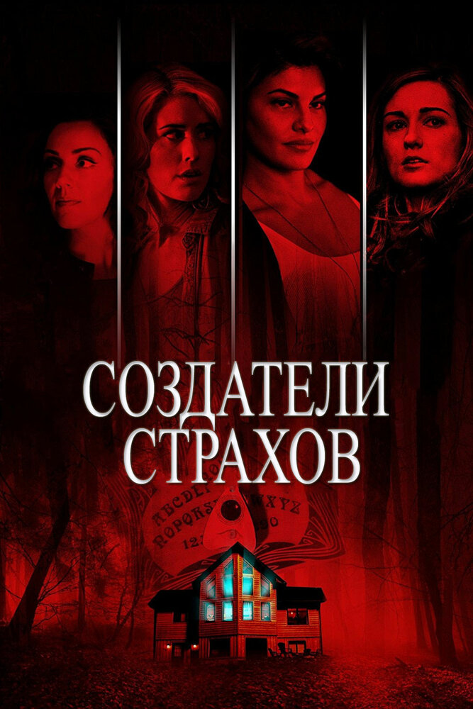 Создатели страхов (2015) постер