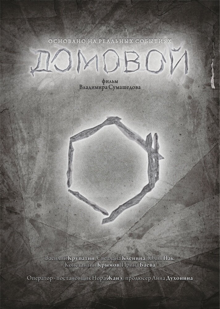 Домовой (2015) постер