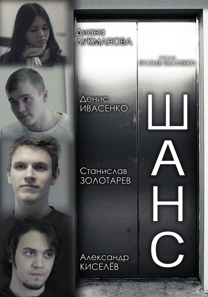 Шанс (2013) постер