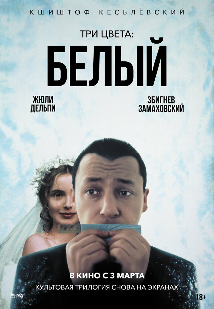 Три цвета: Белый (1993) постер