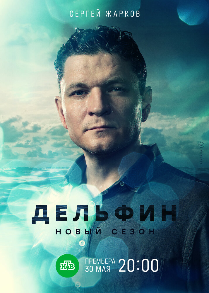 Дельфин (2019) постер