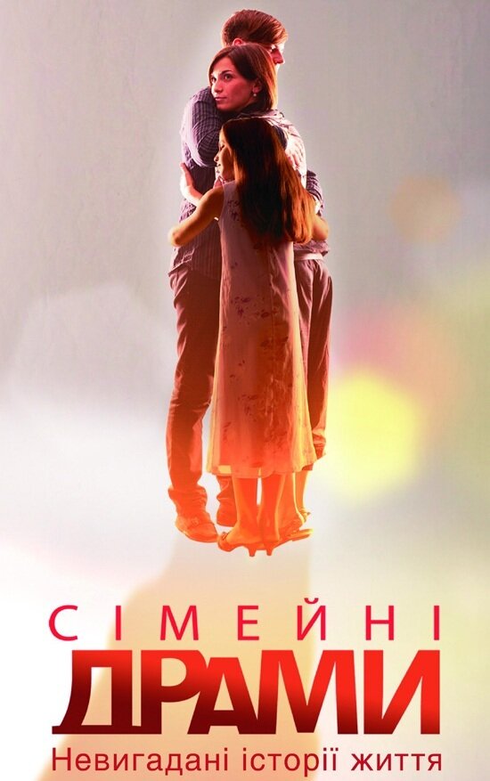 Семейные мелодрамы (2010) постер