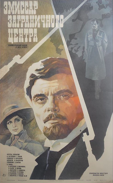 Эмиссар заграничного центра (1979) постер