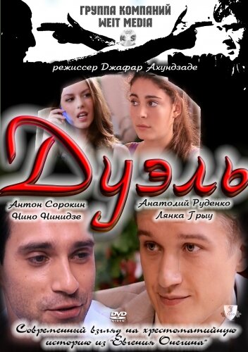 Дуэль (2011) постер