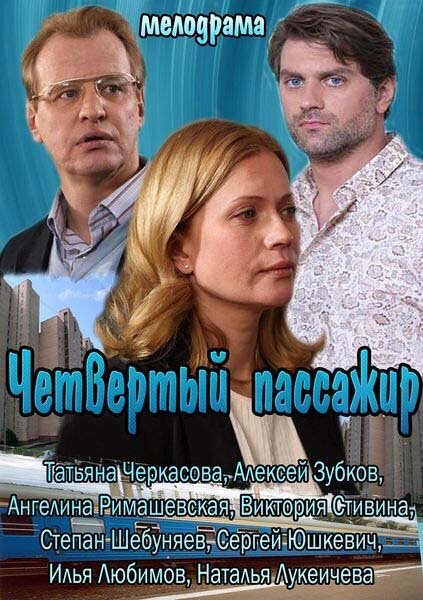 Четвертый пассажир (2013) постер