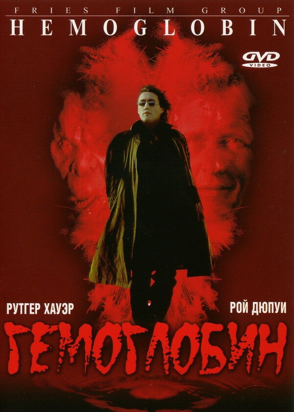 Гемоглобин (1997) постер