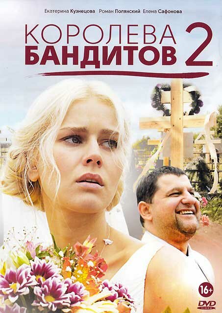 Королева бандитов 2 (2014) постер