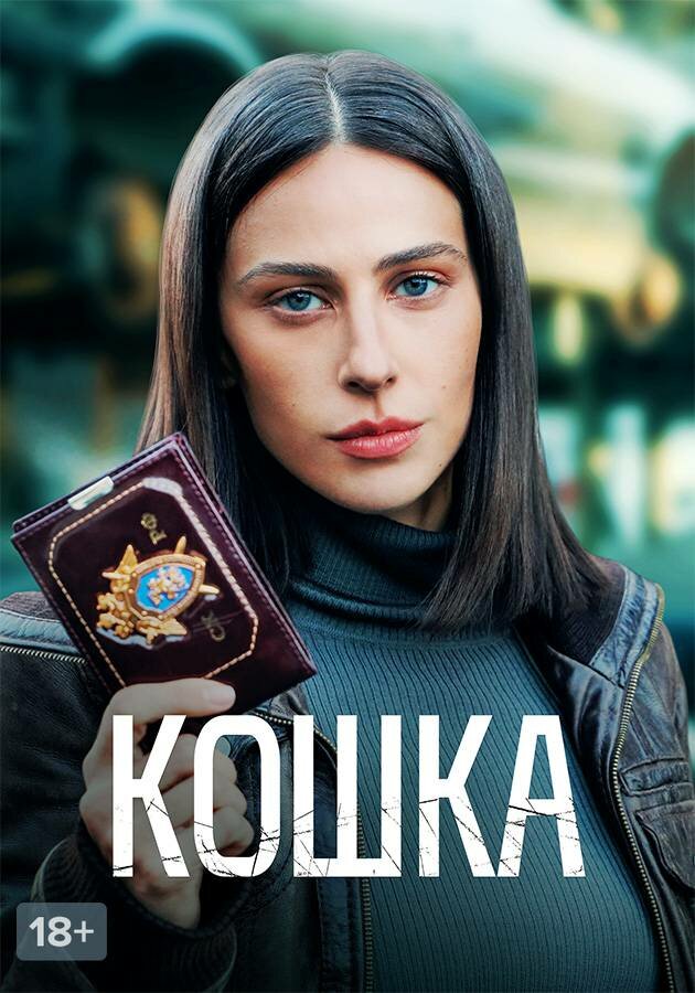 Кошка (2023) постер