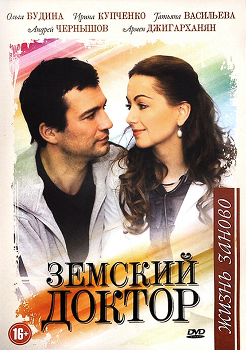 Земский доктор. Жизнь заново (2011) постер