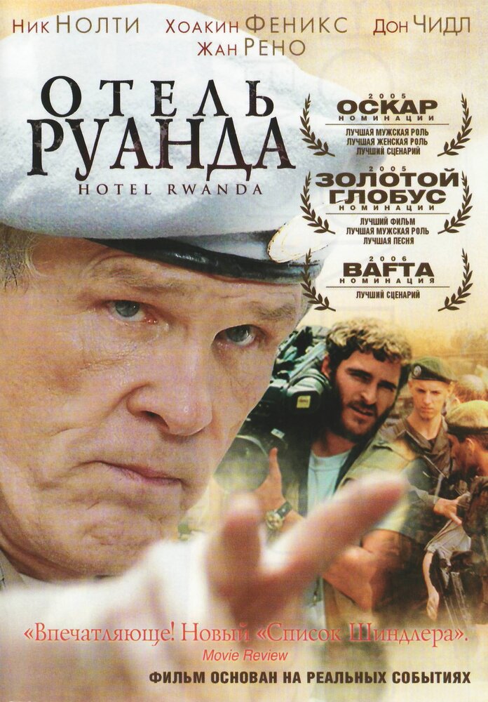 Отель «Руанда» (2004) постер