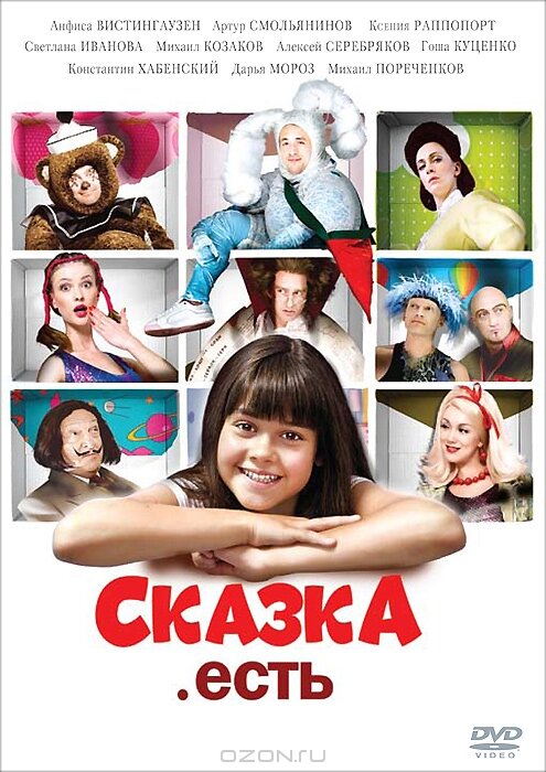 Сказка. Есть (2011) постер