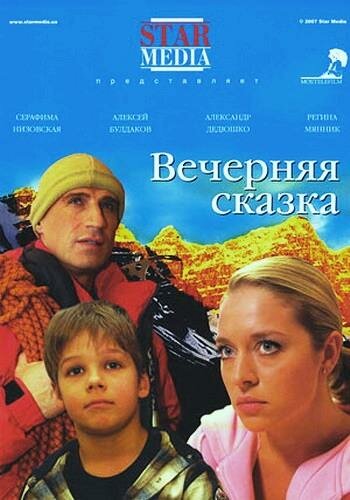 Вечерняя сказка (2007) постер