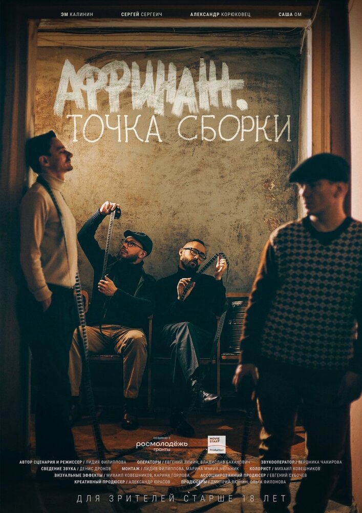 Аффинаж. Точка сборки (2022) постер