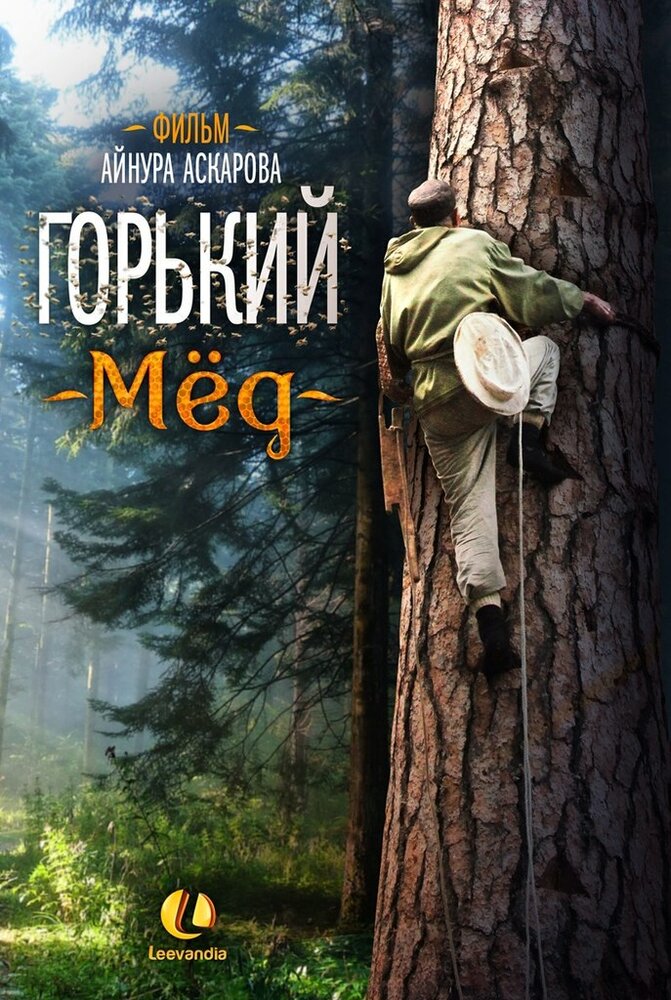 Горький мед (2013) постер