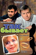 Так бывает (2007) постер