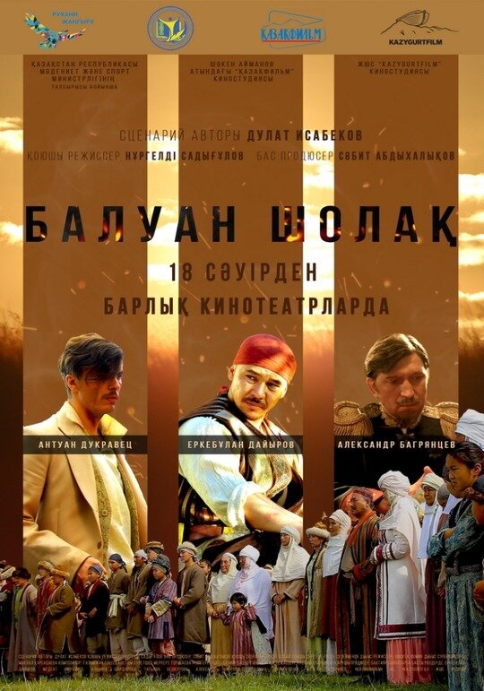 Балуан Шолак (2019) постер