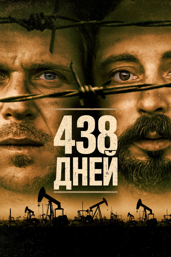 438 дней (2019) постер