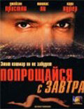 Прощайся с завтра (2000) постер