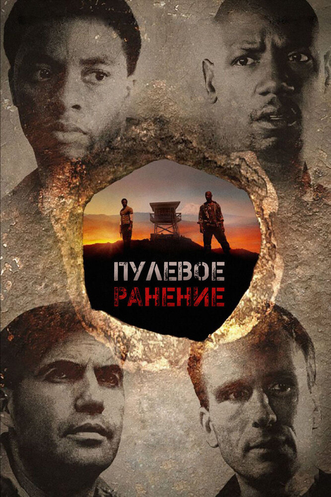 Пулевое ранение (2012) постер