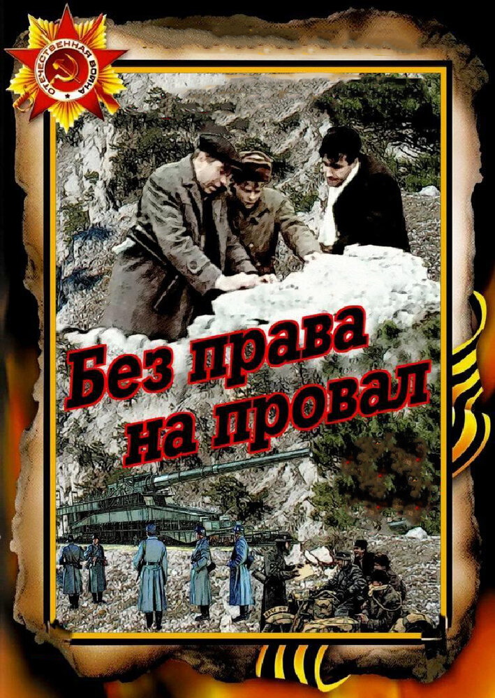 Без права на провал (1984) постер