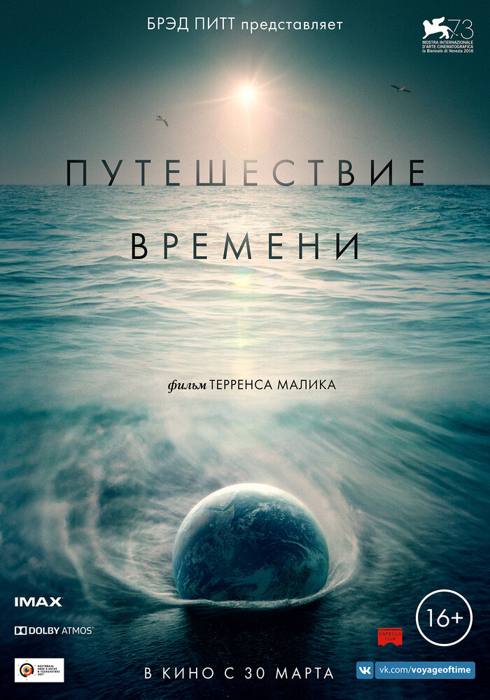 Путешествие времени (2016) постер