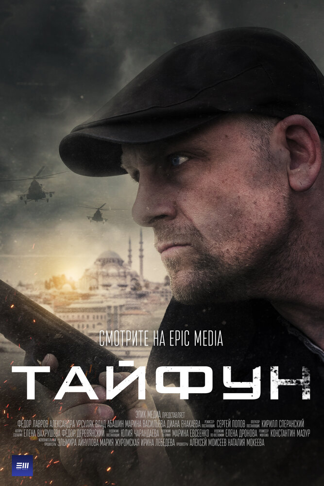 Тайфун (2022) постер