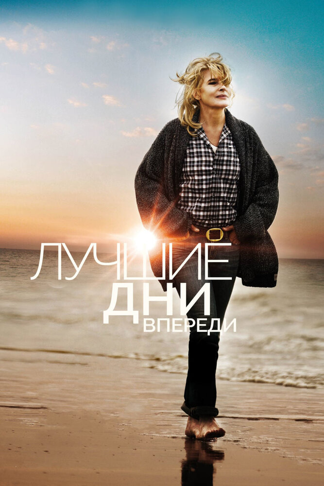 Лучшие дни впереди (2013) постер