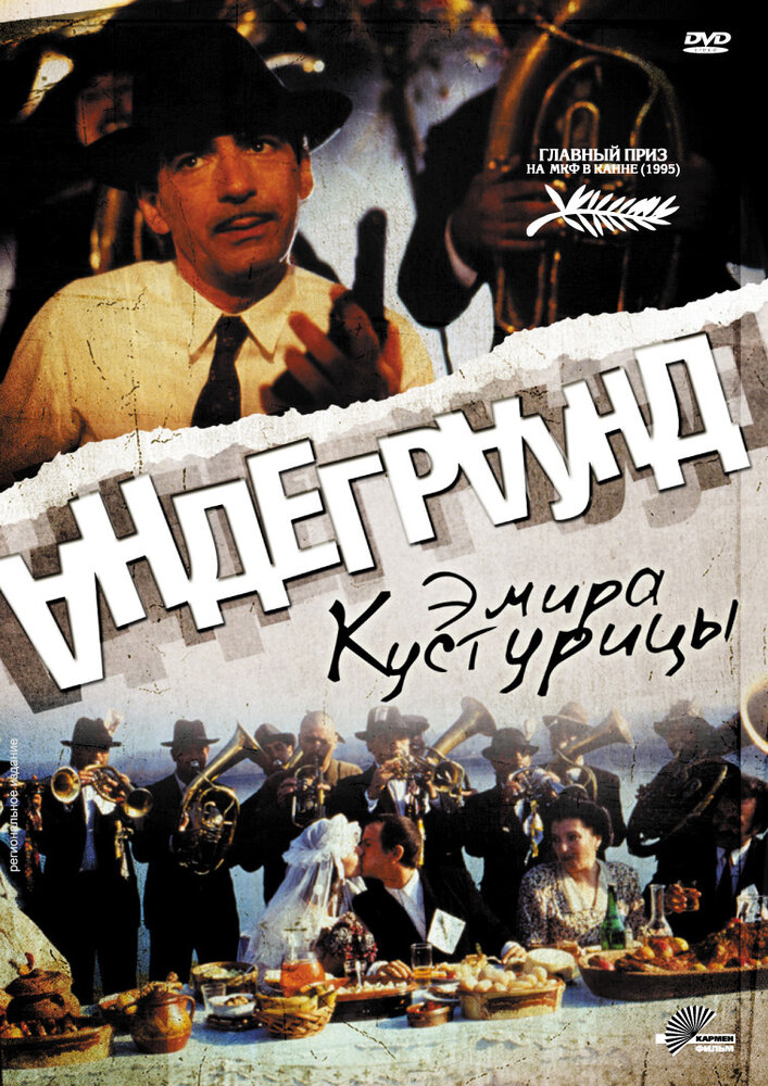 Андеграунд (1995) постер