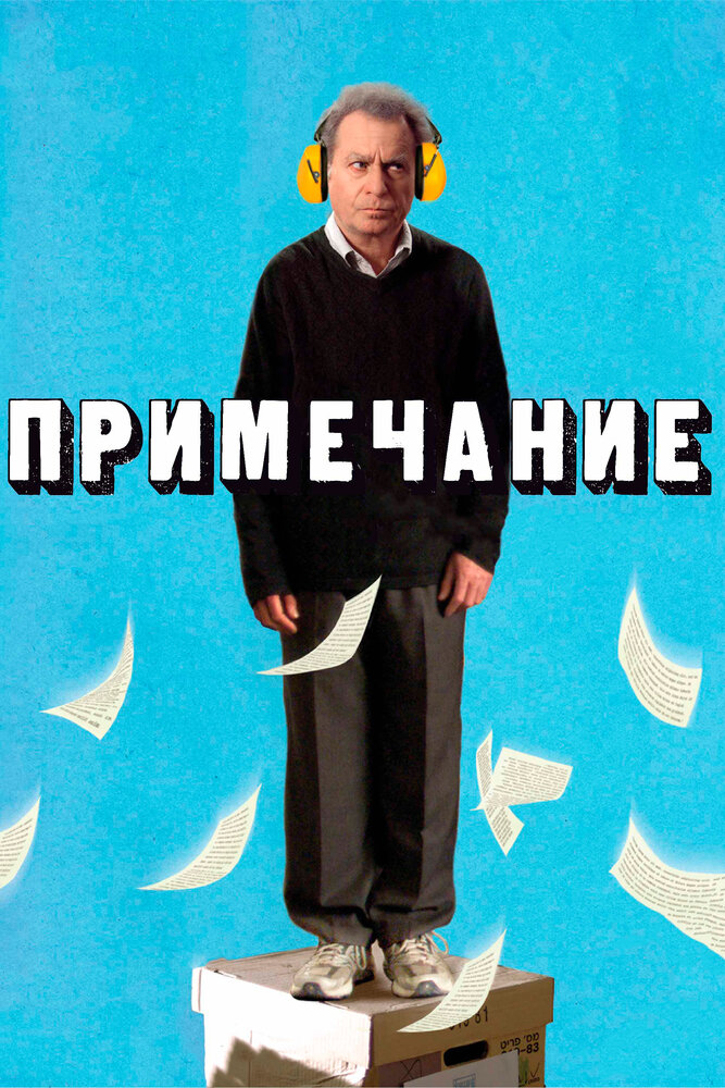 Примечание (2011) постер