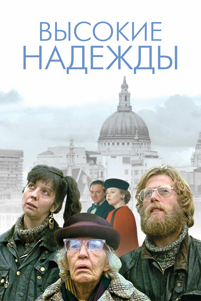 Высокие надежды (1988) постер