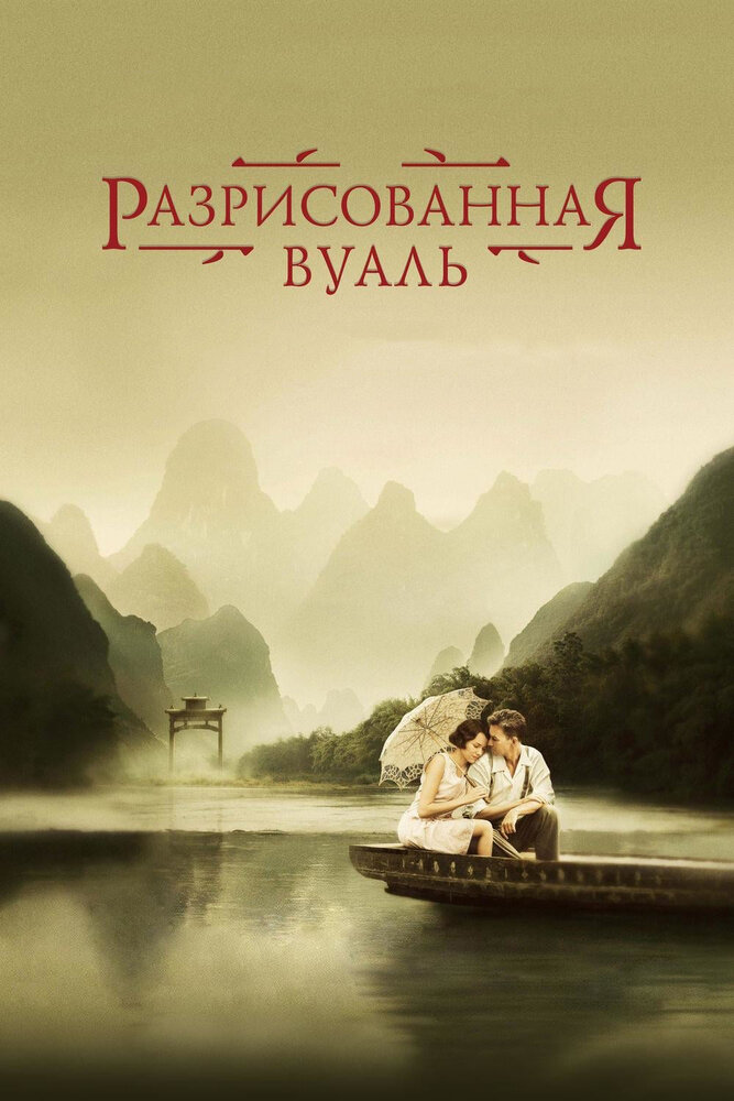 Разрисованная вуаль (2006) постер