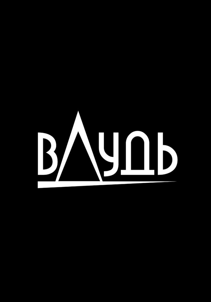 вДудь (2017) постер