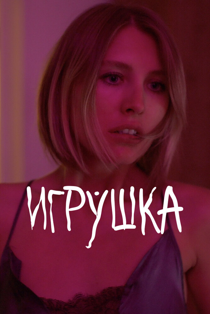 Игрушка (2021) постер