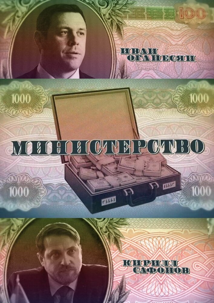 Министерство (2017) постер