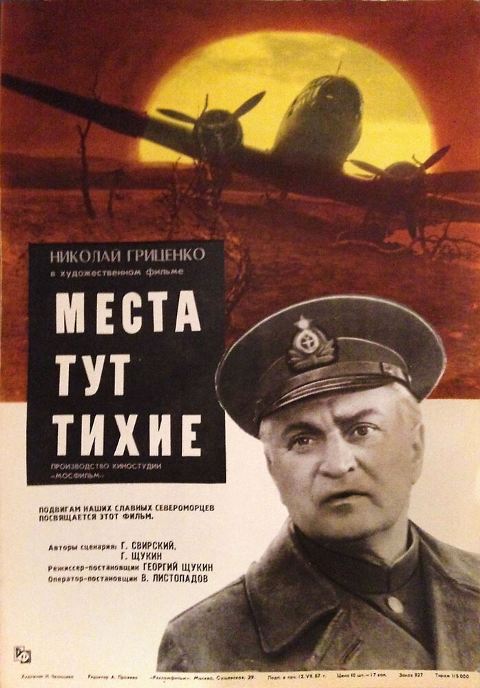 Места тут тихие (1967) постер