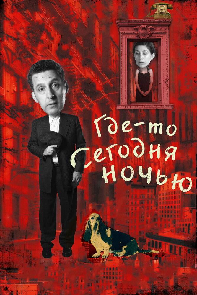 Где-то сегодня ночью (2011) постер