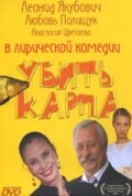 Убить карпа (2005) постер