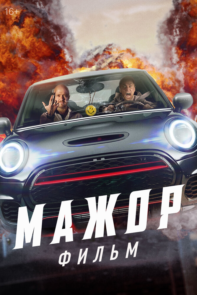 Мажор. Фильм (2021) постер