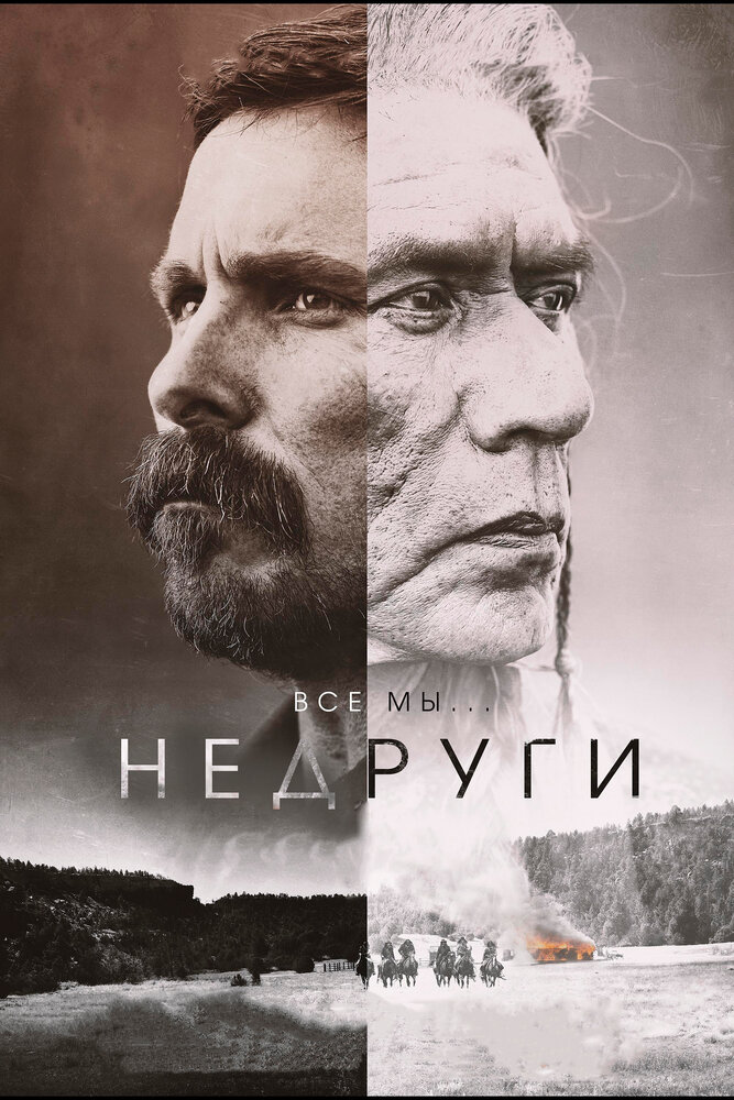 Недруги (2017) постер